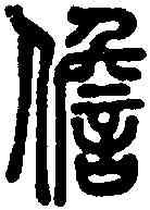 担,說文 別體,書法字典